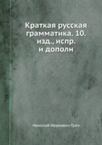 Краткая русская грамматика. 10.изд., испр. и дополн