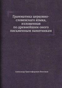 Грамматика церковно-словенскаго языка, изложенная по древнейшим оного письменным памятникам
