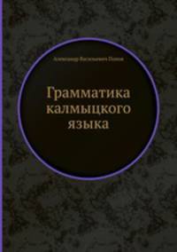 Грамматика калмыцкого языка