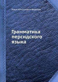 Грамматика персидского языка
