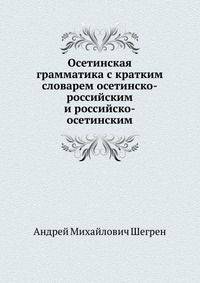 Осетинская грамматика с кратким словарем осетинско-российским и российско-осетинским