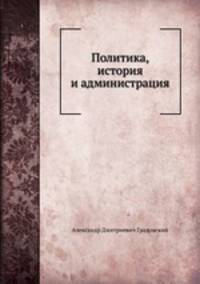 Политика, история и администрация