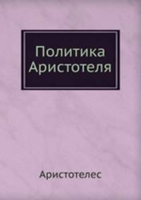 Политика Аристотеля