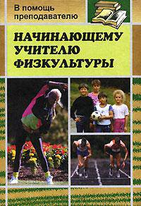 Начинающему учителю физкультуры