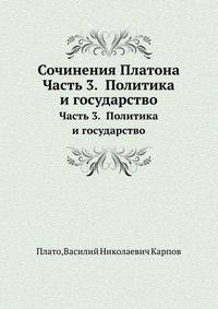 Сочинения Платона. Часть 3. Политика и государство