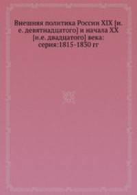 Внешняя политика России XIX [и.е. девятнадцатого] и начала XX [и.е. двадцатого] века: серия:1815-1830 гг