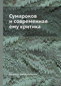 Сумароков и современная ему критика