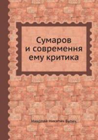 Сумароков и современная ему критика