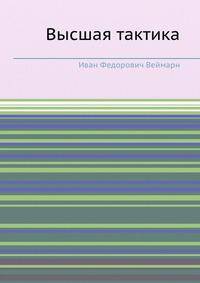 Высшая тактика