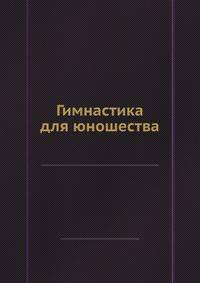 Гимнастика для юношества