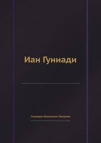 Иан Гуниади