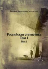 Российская статистика. Том 1
