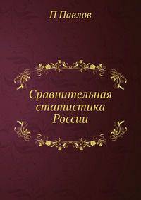 Сравнительная статистика России