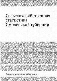 Сельско-хозяйственная статистика Саратовской губернии