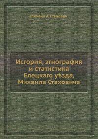 История, этнография и статистика Елецкаго уезда, Михаила Стаховича