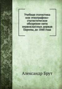 Учебная статистика или этнографико-статистическое обозрение пяти первоклассных держав Европы, до 1848 года