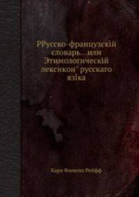 РРусско-французскй словарь...или Этимологическй лексикон" русскаго язка