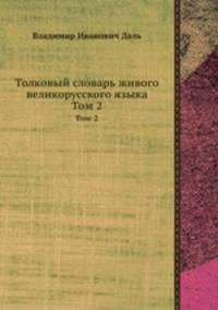 Толковый словарь живого великорусского языка. Том 2