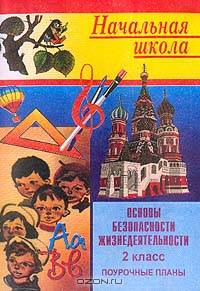 Основы безопасности жизнедеятельности: Поурочные планы: 2 класс (сост. Шевченко Г.Н.)