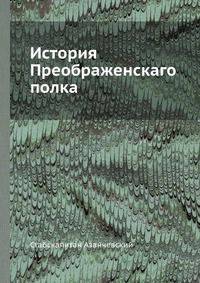 История Преображенскаго полка