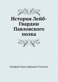 История Лейб-Гвардии Павловского полка. с 1726 по 1850 гг.