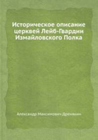 Историческое описание церквей Лейб-Гвардии Измайловского Полка