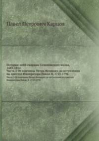 История лейб-гвардии Семеновского полка, 1683-1854. Часть 2. От кончины Петра Великого до вступления на престол Императора Павла I. 1725-1796