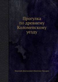 Прогулка по древнему Коломенскому уезду