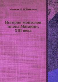 История монголов инока Магакии, XIII века