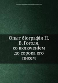 Опыт биографии Н. В. Гоголя, со включением до сорока его писем