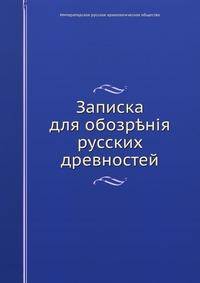 Записка для обозрения русских древностей