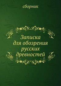 Записка для обозрения русских древностей