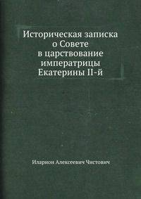 Историческая записка о Совете в царствование императрицы Екатерины II-й