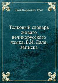 Толковый словарь живаго великорусского языка, В.И. Даля, записка.
