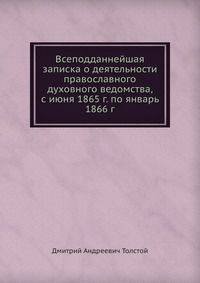 Всеподданнейшая записка о деятельности православного духовного ведомства, с июня 1865 г. по январь 1866 г