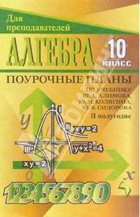 Алгебра. 10 класс. Поурочные планы по учебнику Ш.А. Алимова, Ю.М. Колягина, Ю.В. Сидорова. 2-е полугодие