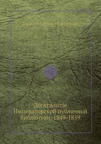 Десятилитіе Императорской публичной библіотеки, 1849-1859