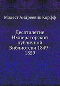Десятилетие Императорской публичной Библиотеки 1849 - 1859