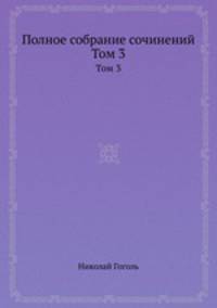 Полное собрание сочинений. Том 3