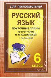Уроки русского языка в 6 классе. Поурочные планы (по программе М. М. Разумовской). I полугодие