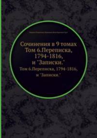 Сочинения в 9 томах. Том 6. Переписка, 1794-1816, и "Записки"