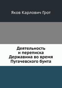 Деятельность и переписка Державина во время Пугачевского бунта