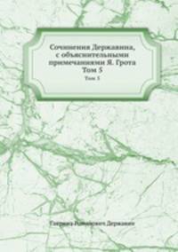 Сочинения Державина, с объяснительными примечаниями Я. Грота. Том 5
