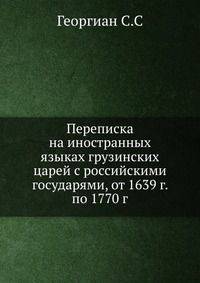 Переписка на иностранных языках грузинских царей с российскими государями, от 1639 г. по 1770 г