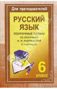 Уроки русского языка в 6 классе. Поурочные планы (по программе М. М. Разумовской). II полугодие