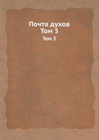 Почта духов. Том 3