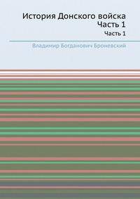 История Донского войска. Часть 1