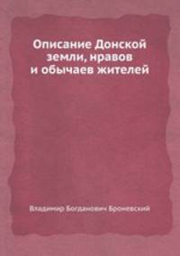 Описание Донской земли, нравов и обычаев жителей