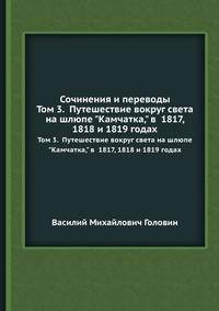 Сочинения и переводы. Том 3. Путешествие вокруг света на шлюпе "Камчатка", в 1817, 1818 и 1819 годах