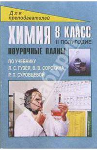 Химия. 8 класс. II полугодие. Поурочные планы по учебнику Л.С. Гузея, В.В. Сорокина, Р.П. Суровцевой